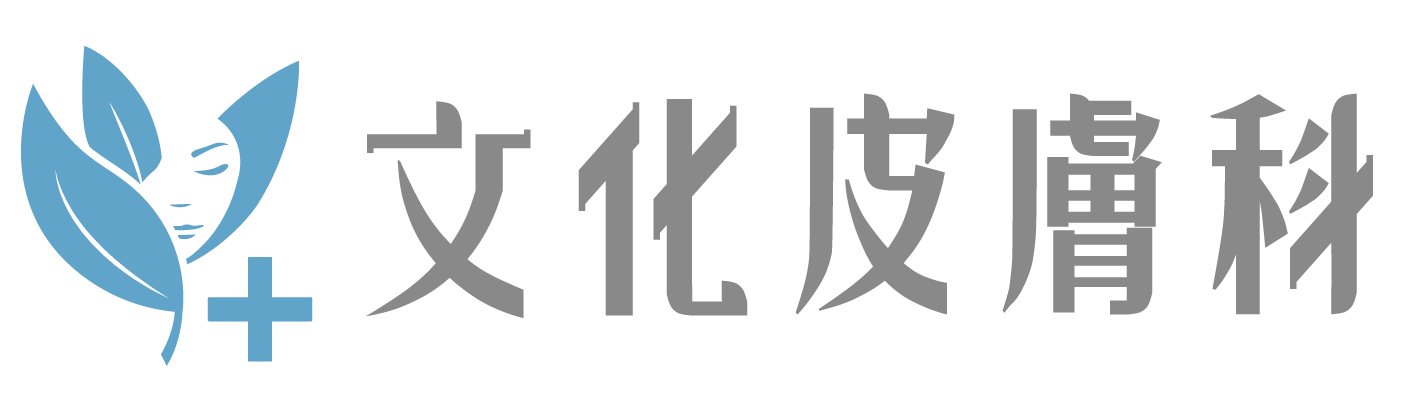文化皮膚科